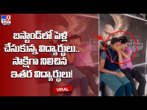 బస్టాండ్‌లో పెళ్లి చేసుకున్న విద్యార్థులు.. సాక్షిగా నిలిచిన ఇతర విద్యార్థులు! - TV9