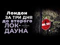 Лондон за три дня до второго локдауна