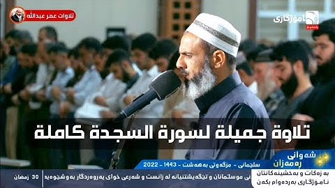 تلاوة خاشعة لسورة السجدة كاملة القارئ عمر عبدالله سلطان من صلاة القيام ليلة ٣٠ رمضان ١٤٤٣