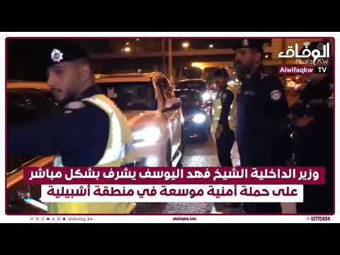 الكويت وزير الداخلية الشيخ فهد اليوسف يشرف بشكل مباشر على حملة أمنية موسعة في منطقة أشبيلية