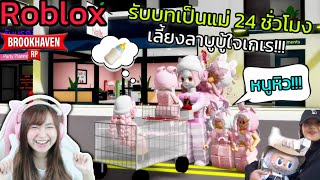 [Roblox] 🍼เมื่อพี่ริต้ารับบทเป็นแม่...เลี้ยงลาบูบู้ ใจเกเร!!! ในเมือง Brookhaven 🏡RP | Rita Kitcat