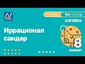 8 сынып, 9 сабақ, Иррационал сандар