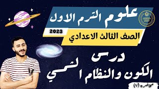 علوم الصف الثالث الاعدادي 2023 | الكون والنظام الشمسي  | الدرس كامل شرح عظمه