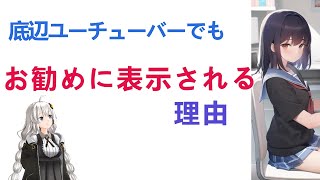 チャンネル登録者が少なくて再生数の低い動画がおすすめに出てくる理由。底辺だからって悲観する必要はないよ！（コメントへの回答）