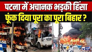 Patna Violence Update यवक क मत क बद बवल बस म लगई आग, पलस पर हमल Bihar Breaking