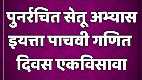 सेतू अभ्यासक्रम। इयत्ता 5 वी। गणित। दिवस 21/2। Setu abhyaskram 5th class maths।@AvishkarCreations87