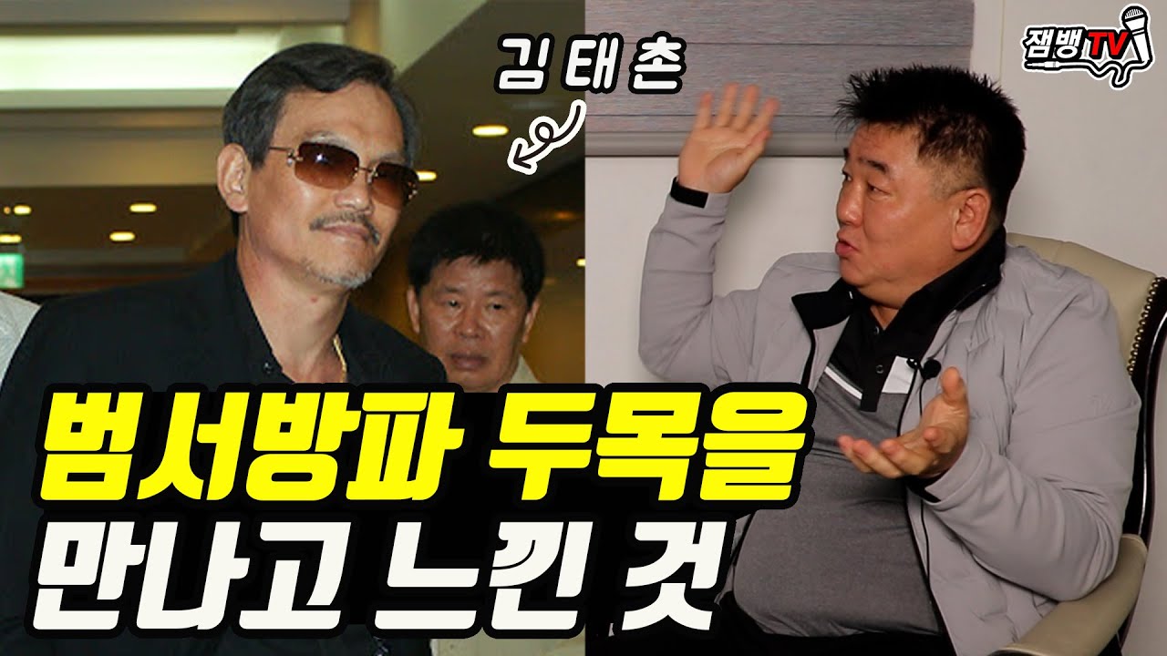 3부 조직에서 한사람이 잘 나가면 겪는 일과 범서방파 두목 김태촌의 이야기