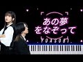 [Piano] あの夢をなぞって Tracing that Dream - YOASOBI