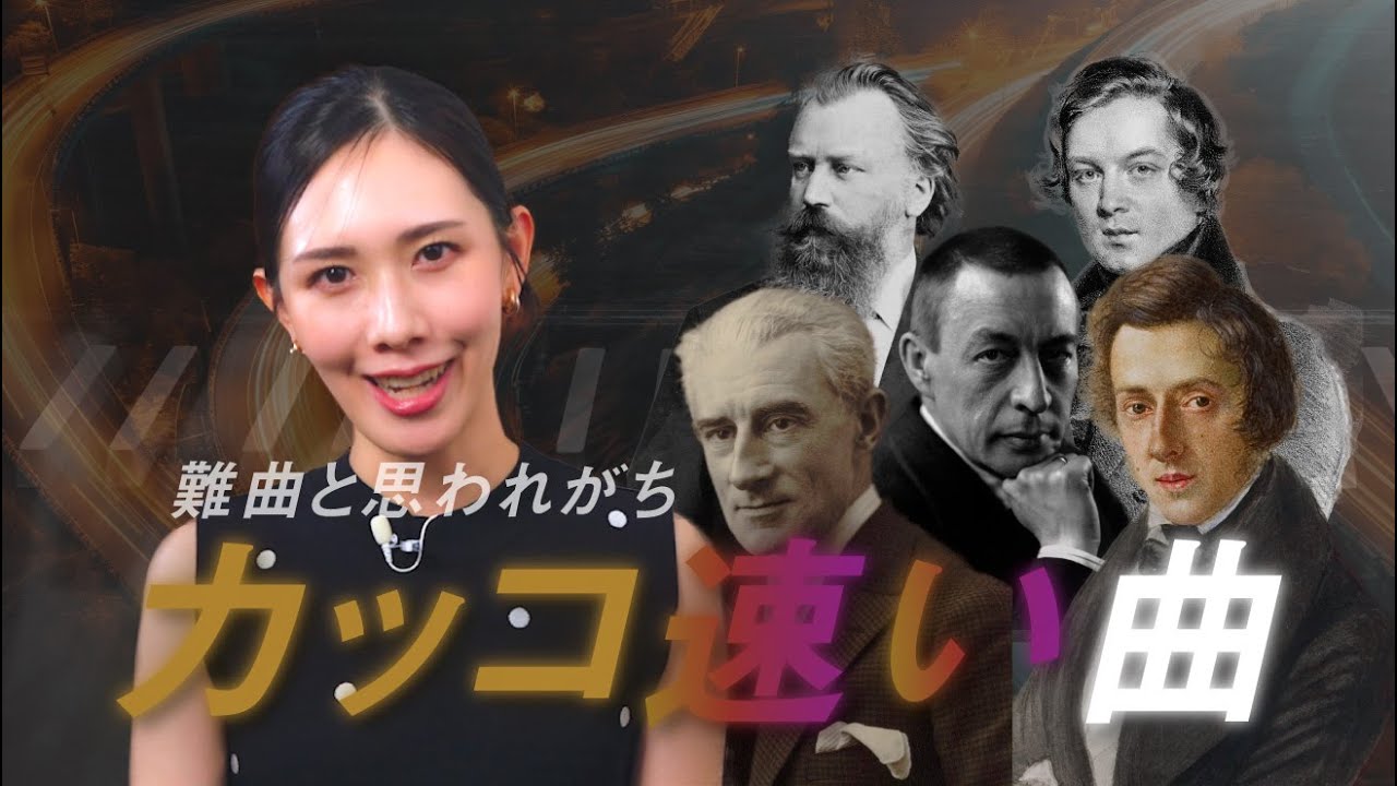 【速くて難曲と思われがち】中上級で弾ける&目指せる震えるほどカッコいい😎拍手喝采な名曲5選