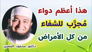 هذا أعظم دواء مُجرَّب للشفاء من كل الأمراض  ( مفاتيح الفرج )  دكتور محمود المصرى