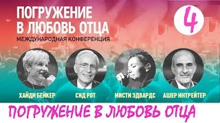 Конференция "ПОГРУЖЕНИЕ В ЛЮБОВЬ ОТЦА" - 4 Сессия , Украина (04.05.2019)