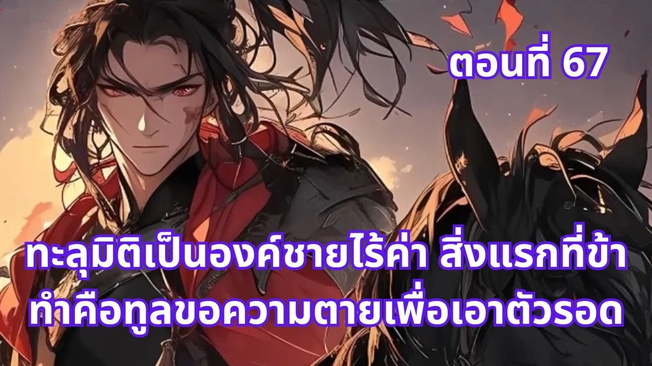 ตอนที่ 67 | ทะลุมิติเป็นองค์ชายไร้ค่า สิ่งแรกที่ข้าทำคือทูลขอความตายเพื่อเอาตัวรอด