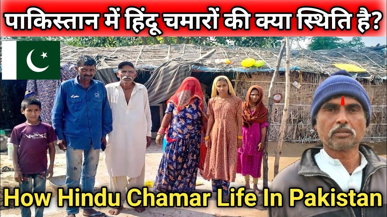 पाकिस्तान में हिंदू चमारों की क्या स्थिति है? || How Hindu Chamar Life In Pakistan || Vlogger Dass