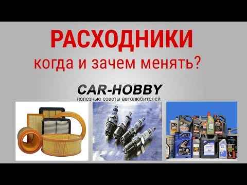 С какой периодичностью проводить замену расходников в автомобиле?