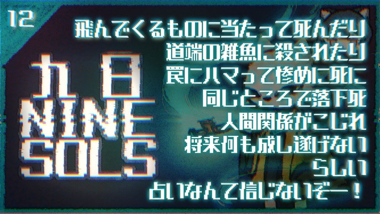 #12 占いで全部当てるのやめてね　九日ナインソール【新人Vtuber/あんにゃ】