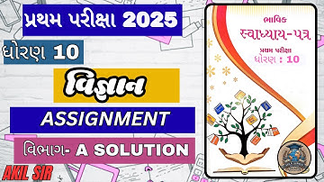ધોરણ 10 ભાવિક અસાઇનમેન્ટ વિજ્ઞાન Science 2025 પ્રથમ પરીક્ષા Gujarati Medium#assigment#akilsir