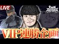 【265連勝~】スネークVIP連勝やるぞ 【スマブラSP】