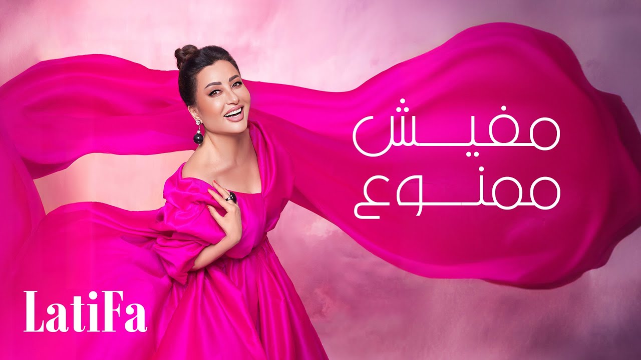 Latifa - Mafesh Mamnoua | (Official Music Video - 2024) | لطيفة - مفيش ممنوع auf YouTube ansehen Latifa - Mafesh Mamnoua | (Official Music Video - 2024) | لطيفة - مفيش ممنوع auf YouTube ansehen