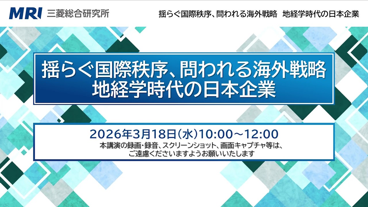 揺らぐ国際秩序、問われる海外戦略─地経学時代の日本企業（JBIC・MRI