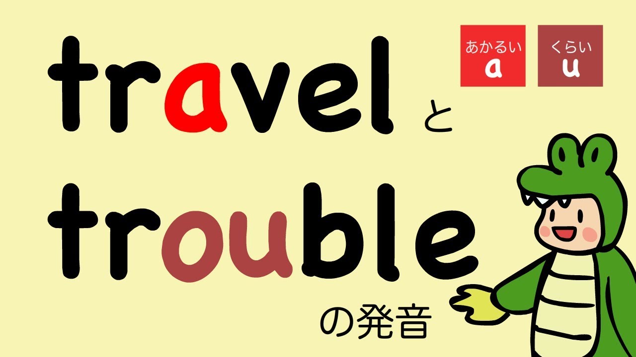 英語 travelとtroubleの発音（あかるいあaとくらいあou) touch enoughなどouの発音 Google Translate [#100]