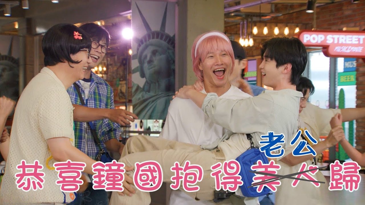 #Running Man🏃🏻｜恭喜鐘國抱得美人歸 是老公才對!｜第675集｜逢周一緊貼韓國上架