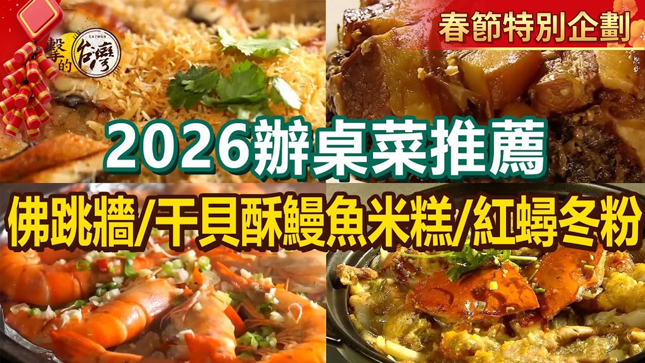 【2026辦桌菜推薦】干貝酥鰻魚米糕/招牌紅蟳冬粉/十八羅漢佛跳牆/干貝冬瓜雞湯/百年西魯肉/梅干扣肉/富貴八寶鴨/仙草燉雞湯/古早味菜尾【進擊的台灣】  @FoodinTaiwan