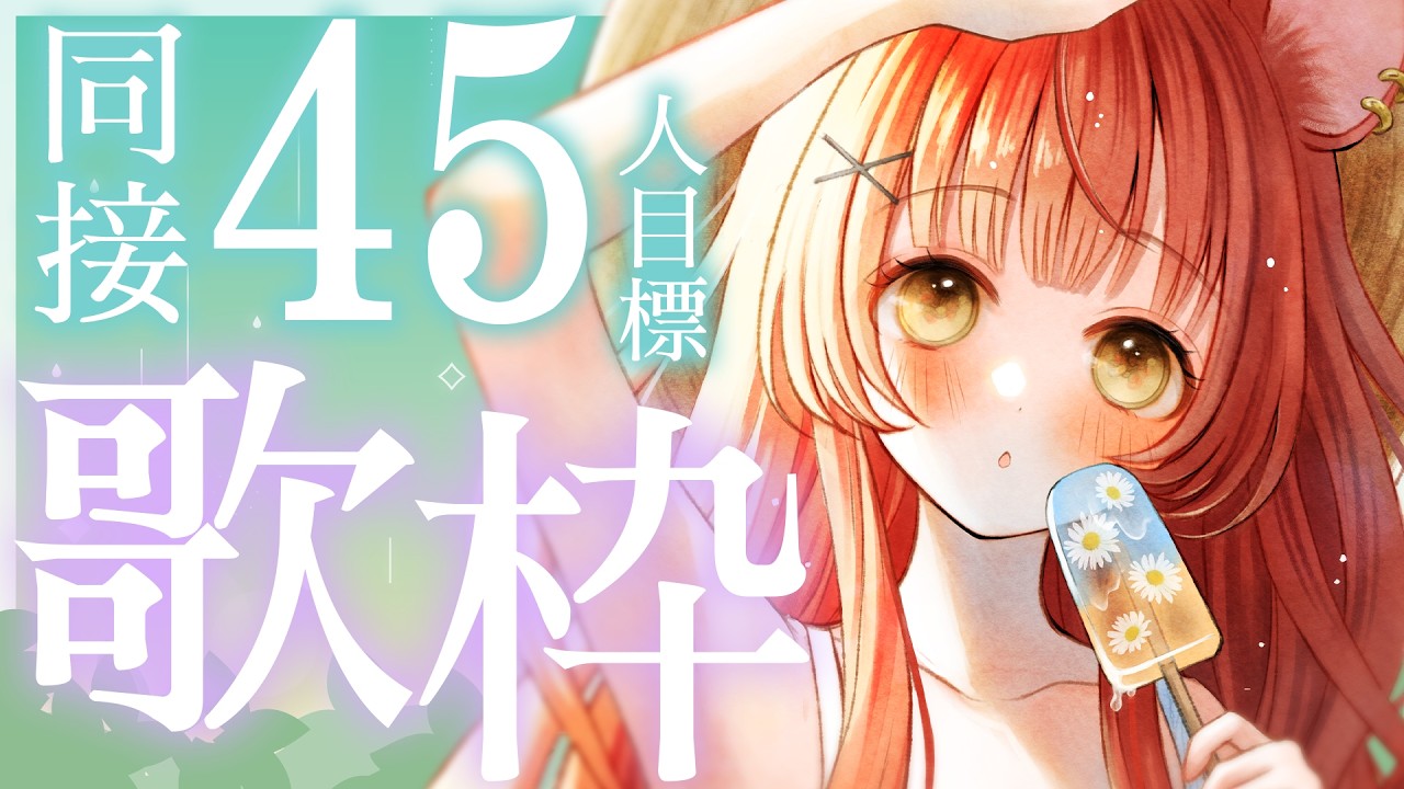 【 歌枠¦KARAOKE 】同接45人目標!初見さんもROMも歓迎!優しい歌声聴いていって!【 初凪おもち¦VTuber 】 #おもちと舞踏会