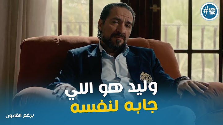 اكرم افتكر حادثه وليد وصعب يصلح اللي حصل #برغم_القانون