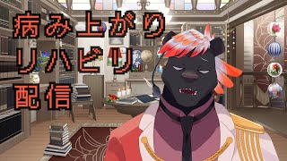 【雑談？】病み上がりリハビリ配信【五郎丸コージ（獣Vtuber）】