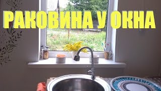 Раковина у окна. Мой опыт