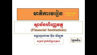មេរៀនទី១:មាតិកាមេរៀន ស្ថាប័នហិរញ្ញវត្ថុ (Financial Institutions) FIs-L1.1 Content