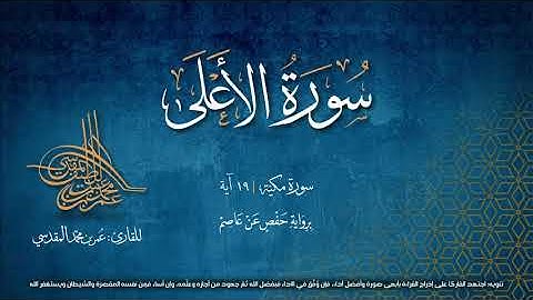 سورة الاعلى  بصوت القارئ عمر بن محمد المقدسي