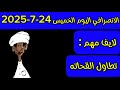 الانصرافي اليوم الخميس 24 7 2025 الانصرافي اليوم الخميس 24 7 2025