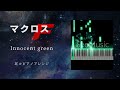 マクロスF OST『Innocent green』【耳コピアノアレンジ】MACROSS Frontier/Original Sound Track/Innocent green/play by ear