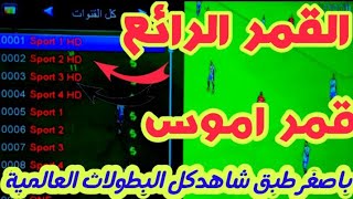 كل مايخص قمر اموس 4 غرب