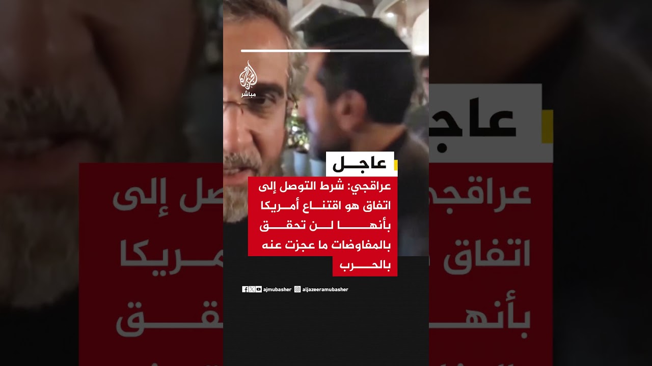 عراقجي: المواقف الأمريكية المتقلبة والدور التخريبي لأطراف ثالثة أبرز العقبات أمام التوصل إلى تفاهم