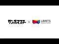 サンボマスター『花束』×LIMITS 20&20 コラボレーションムービー『この花束をあなたへ』