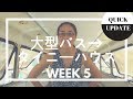 大型バスからタイニーハウスへ　WEEK5 【Quick Update】