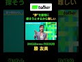 株式会社muse 代表取締役 勝友美 ”夢”を最初に探すから難しい｜BasiQ #btalker #ビジネス #女性経営者 #勝友美 #切り抜き #起業家 #アチーブメント #橋本拓也