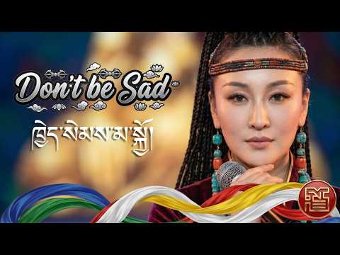 Don't Be Sad ཁྱེད་སེམས་མ་སྡུག LATEST TIBETAN SONG