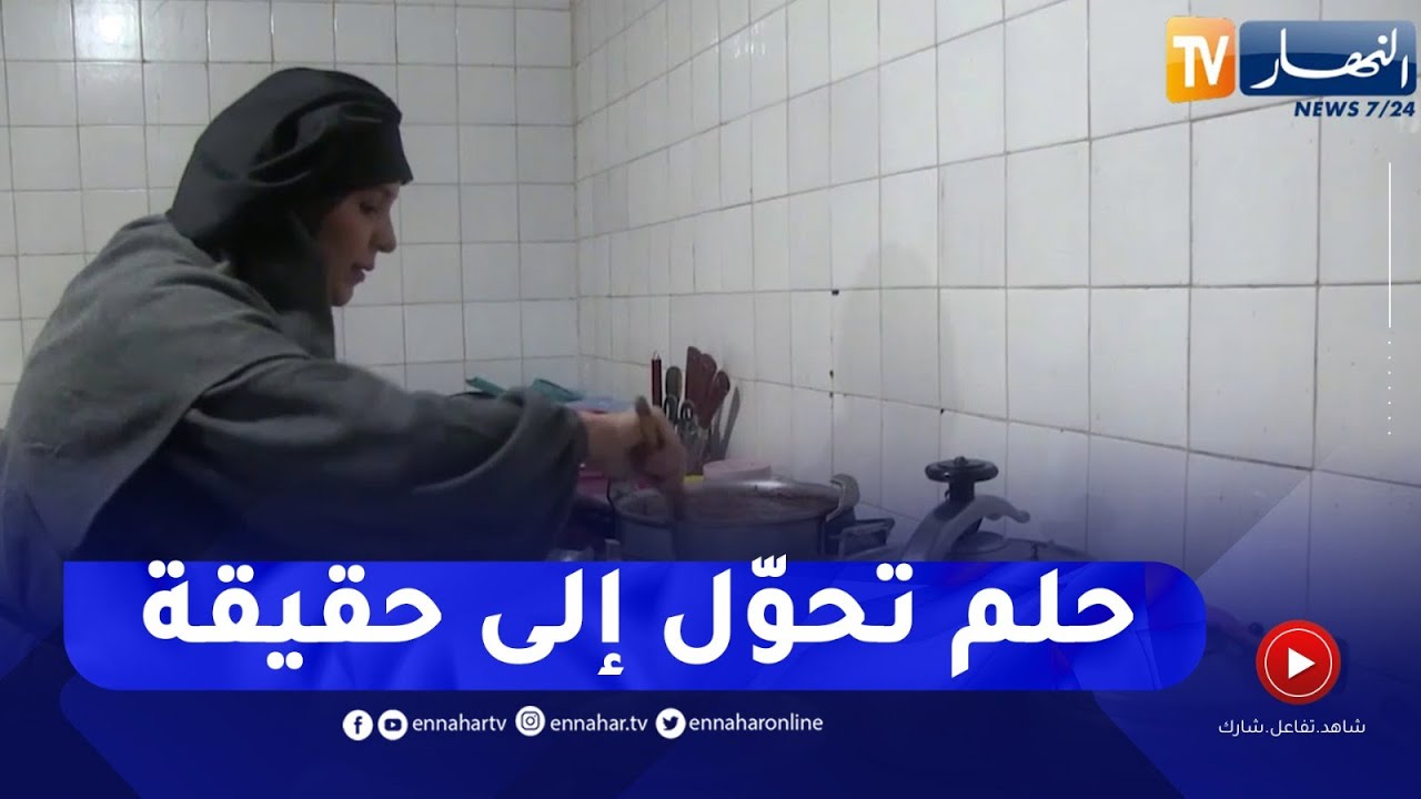 سكيكدة : السيدة زينة..قصة كفاح امرأة من بيع المطلوع إلى صاحبة مطعم