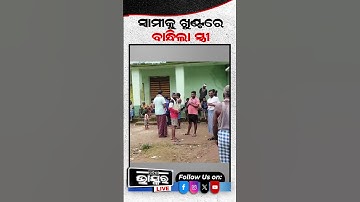 ସ୍ୱାମୀକୁ ଖୁଣ୍ଟରେ ବାନ୍ଧିଲା ସ୍ତ୍ରୀ #domesticconflict #marriage #shockingincident  #relationship