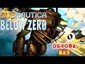 ОБНОВЛЕНИЕ БАЗ ● Игра Subnautica BELOW ZERO Прохождение #42