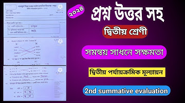 ২য় শ্রেণী দ্বিতীয় পর্যায়ক্রমিক মূল্যায়ন।সমন্বয় সাধনে সক্ষমতা।class 2 2nd summative evaluation