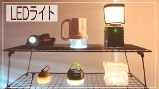 【非常時 アウトドアにおすすめ】明るくてバッテリー長持ち 使いやすいLEDライトを紹介 - 小型LEDライト / ヘッドライト / ソーラーランタン / 懐中電灯 / たねほおづき