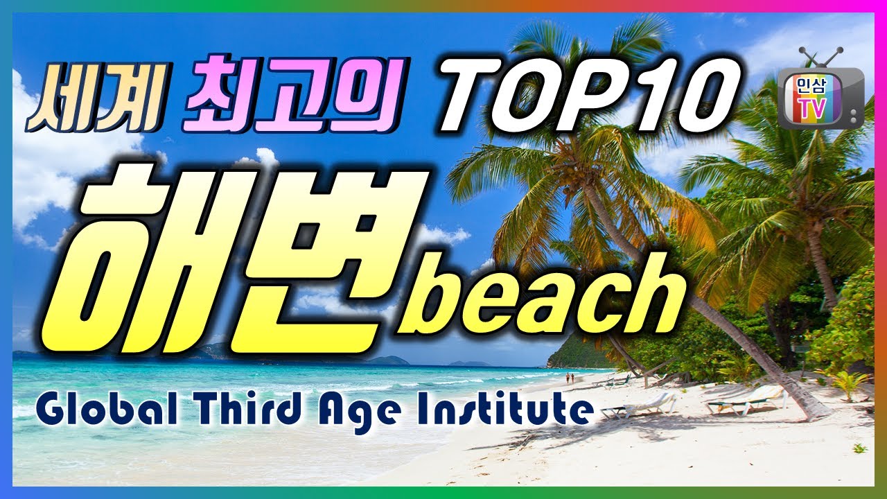 세계 최고의 TOP10 해변, Beach, 세상에서 가장 아름다운 해변은 어디일까요? The best beautiful beach in the world, 이파네마 비치