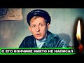 НИЩЕТА И ТРАВЛЯ КОЛЛЕГ | Как уходил "король эпизода", советский актёр Борис Новиков