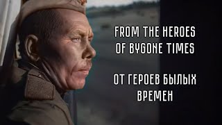 From the heroes of bygone Times | От героев былых времен | Soviet Song about WW2