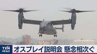 木更津の陸自オスプレイ配備説明会で懸念の声