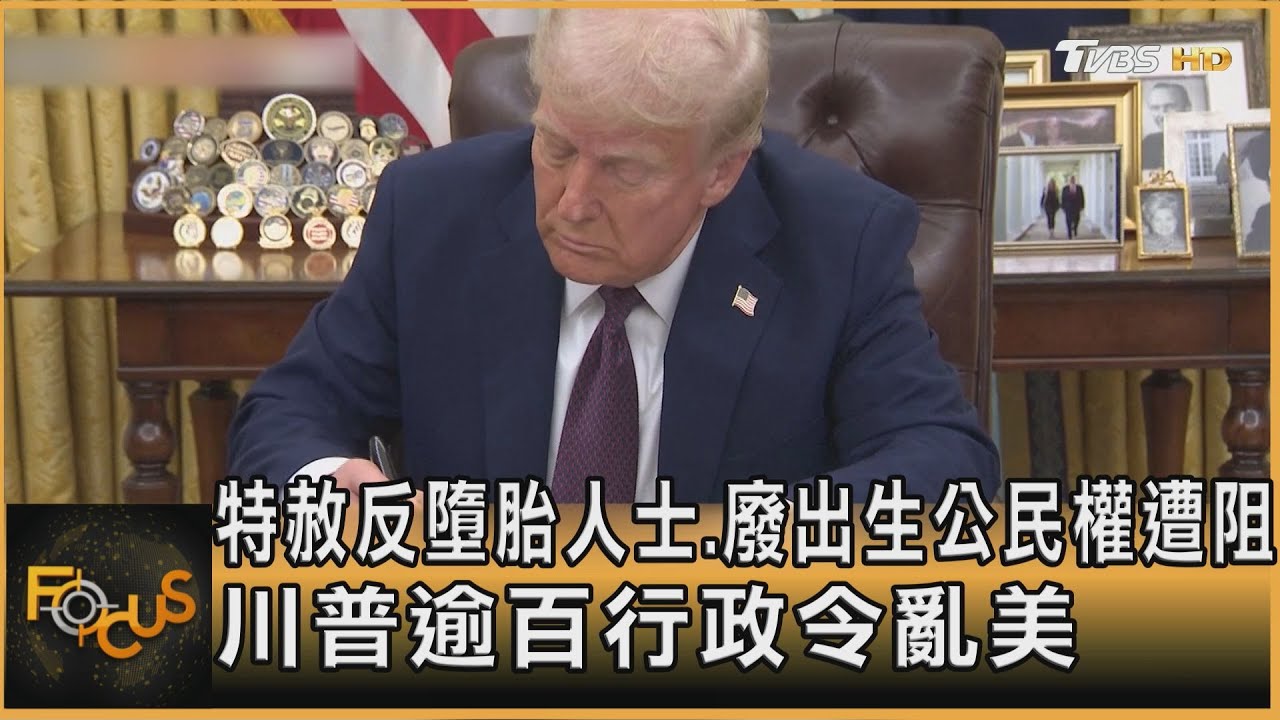 特赦反墮胎人士.廢出生公民權遭阻 川普逾百行政令亂美｜方念華｜FOCUS全球新聞20250124 @tvbsfocus